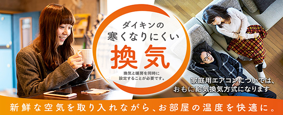 寒くなりにくい換気ができるエアコン